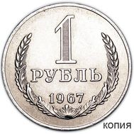  1 рубль 1967 «Годовик» (копия), фото 1 